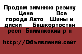 Продам зимнюю резину. › Цена ­ 9 500 - Все города Авто » Шины и диски   . Башкортостан респ.,Баймакский р-н